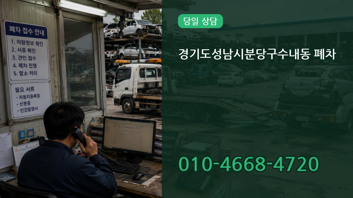 경기도성남시분당구수내동 폐차 경기도성남시분당구수내동 폐차 차량 처리 안내 이미지 2