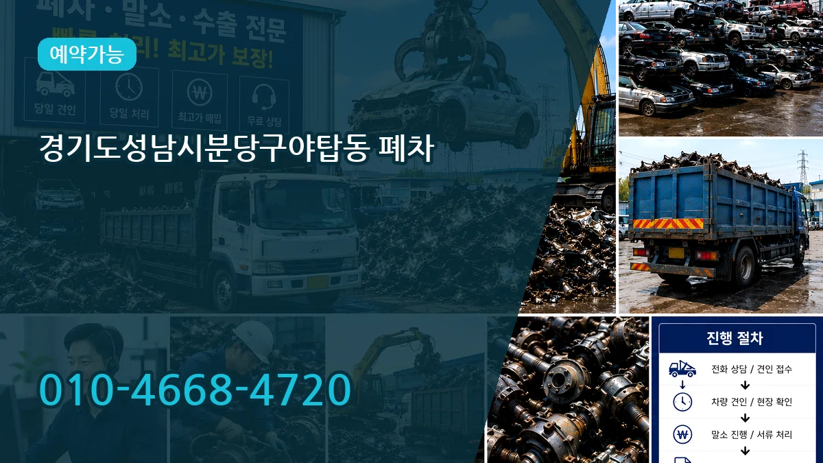 경기도성남시분당구야탑동 폐차 경기도성남시분당구야탑동 폐차 차량 처리 안내 이미지 2