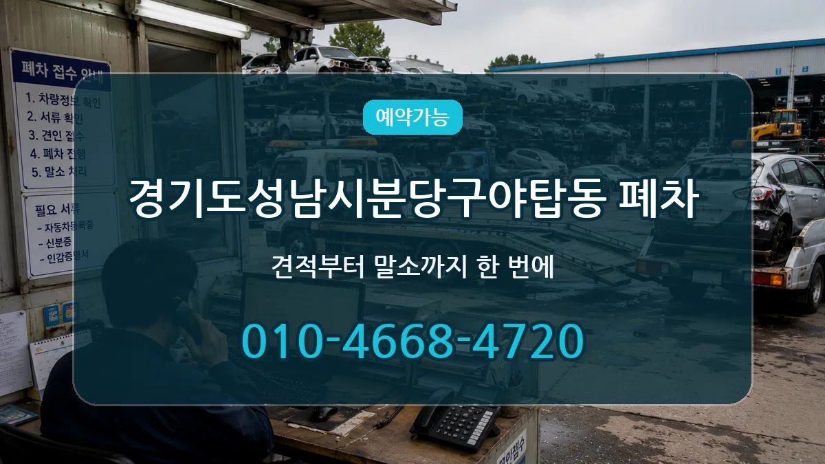 경기도성남시분당구야탑동 폐차 경기도성남시분당구야탑동 폐차 차량 처리 안내 이미지 1