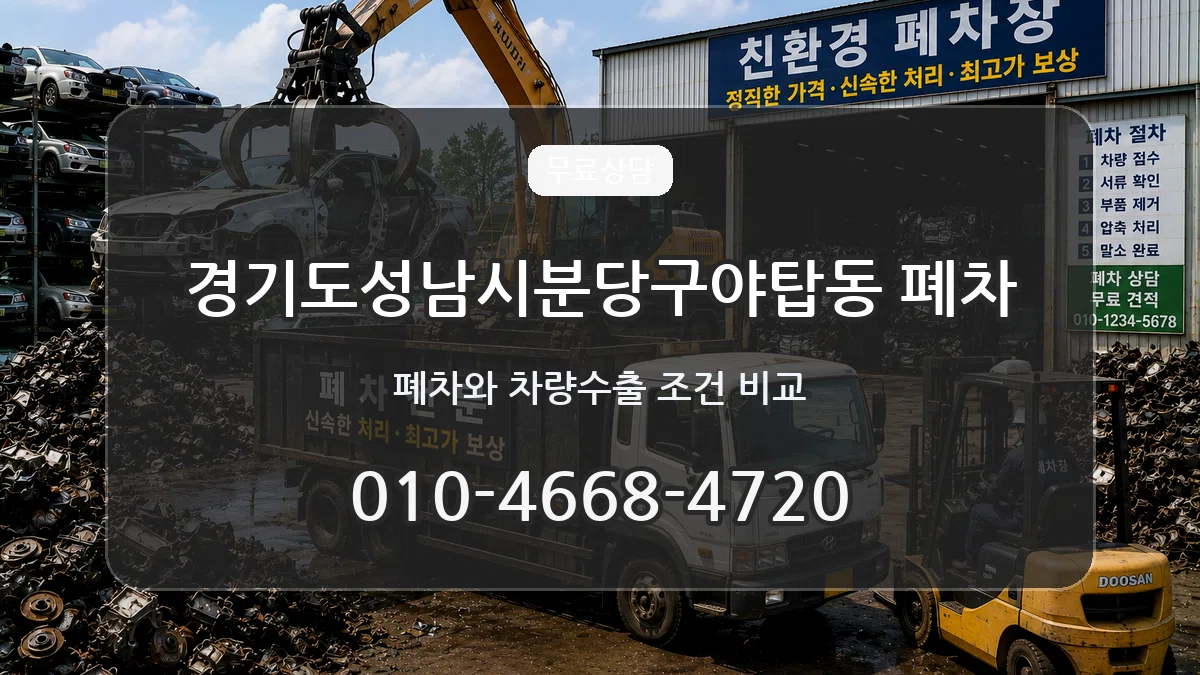 경기도성남시분당구야탑동 폐차 경기도성남시분당구야탑동 폐차 차량 처리 안내 이미지 3