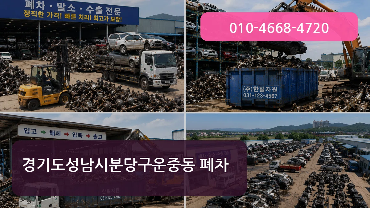 경기도성남시분당구운중동 폐차 경기도성남시분당구운중동 폐차 차량 처리 안내 이미지 1