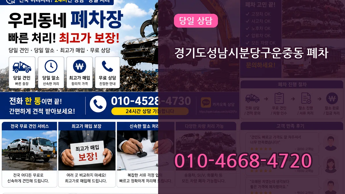 경기도성남시분당구운중동 폐차 경기도성남시분당구운중동 폐차 차량 처리 안내 이미지 3