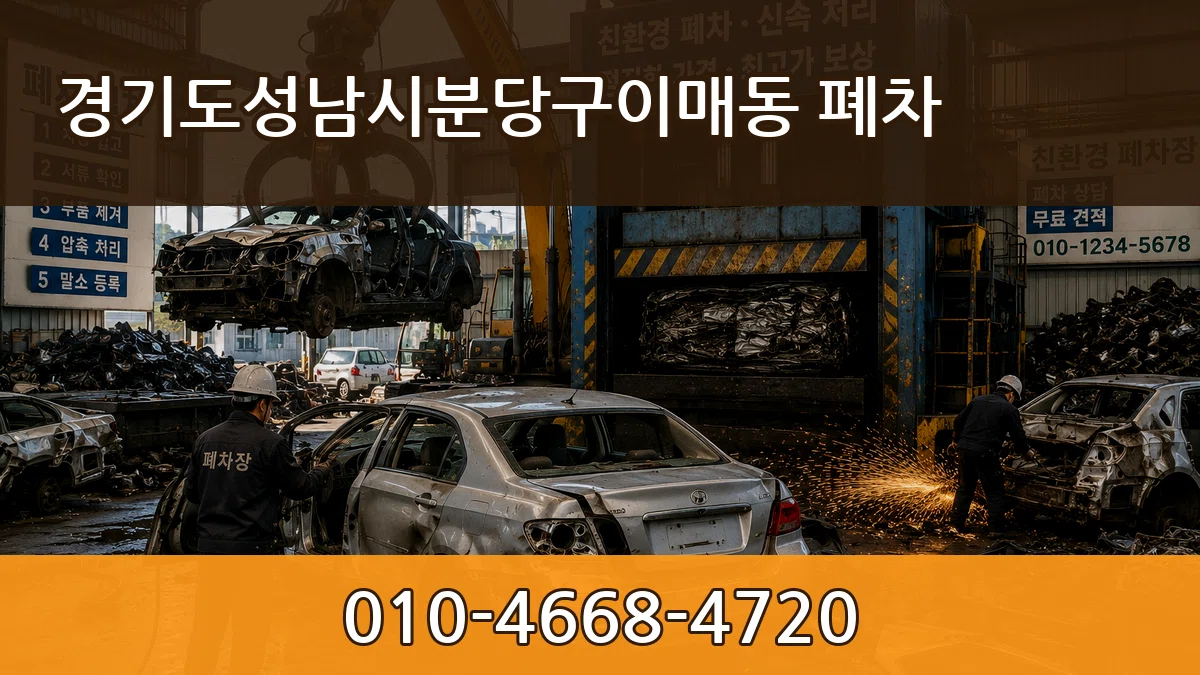 경기도성남시분당구이매동 폐차 경기도성남시분당구이매동 폐차 차량 처리 안내 이미지 1