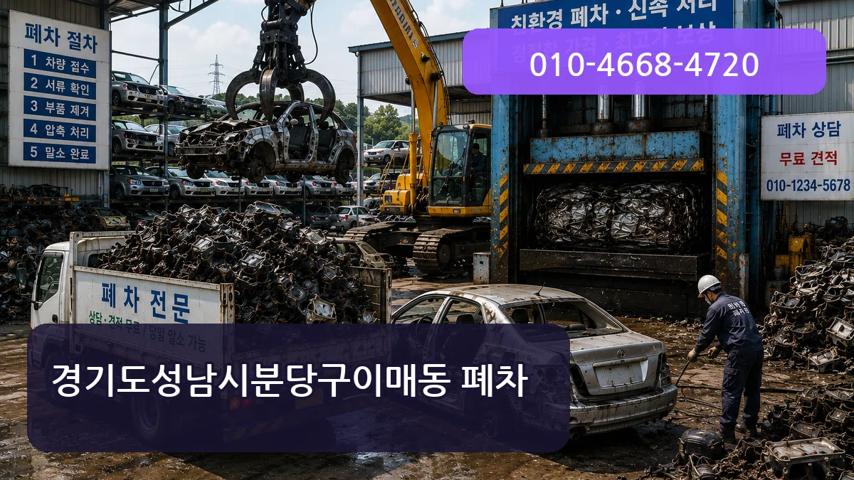경기도성남시분당구이매동 폐차 경기도성남시분당구이매동 폐차 차량 처리 안내 이미지 2
