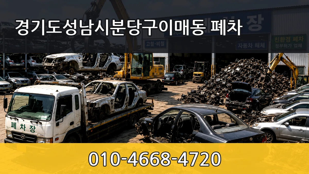 경기도성남시분당구이매동 폐차 경기도성남시분당구이매동 폐차 차량 처리 안내 이미지 3