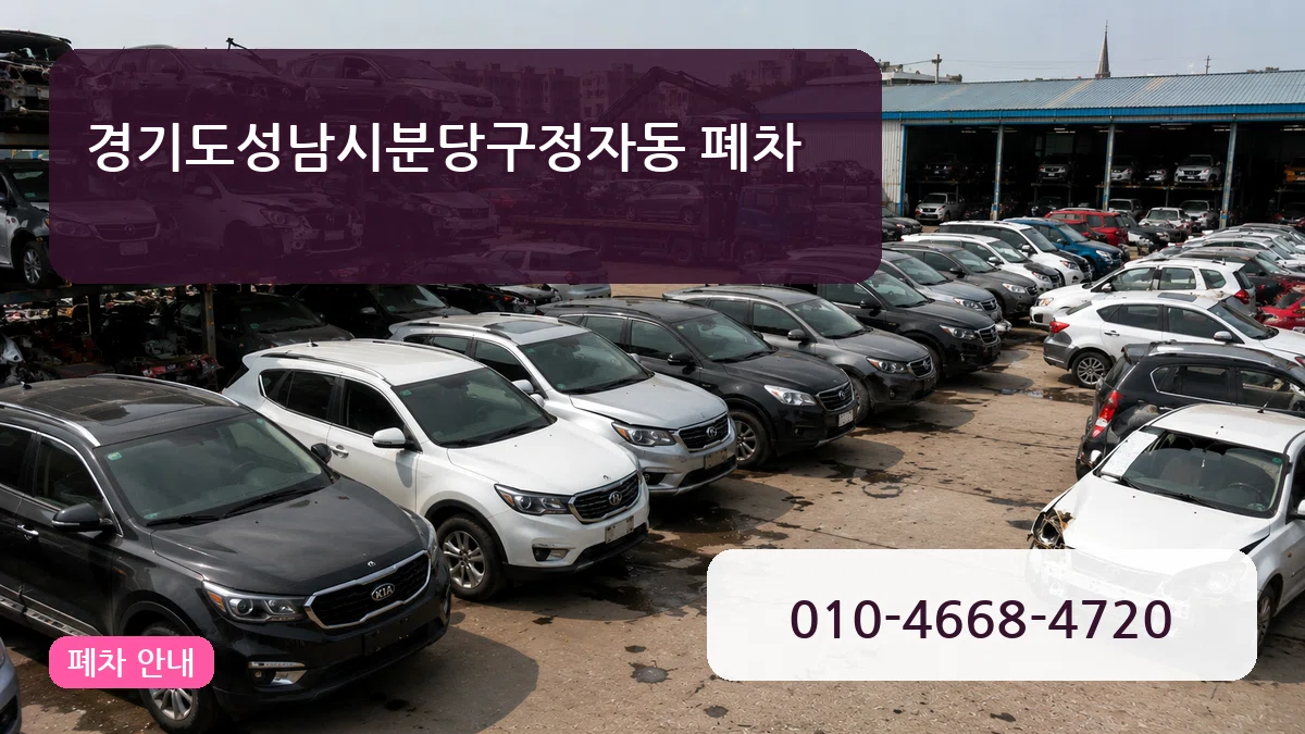 경기도성남시분당구정자동 폐차 경기도성남시분당구정자동 폐차 차량 처리 안내 이미지 1