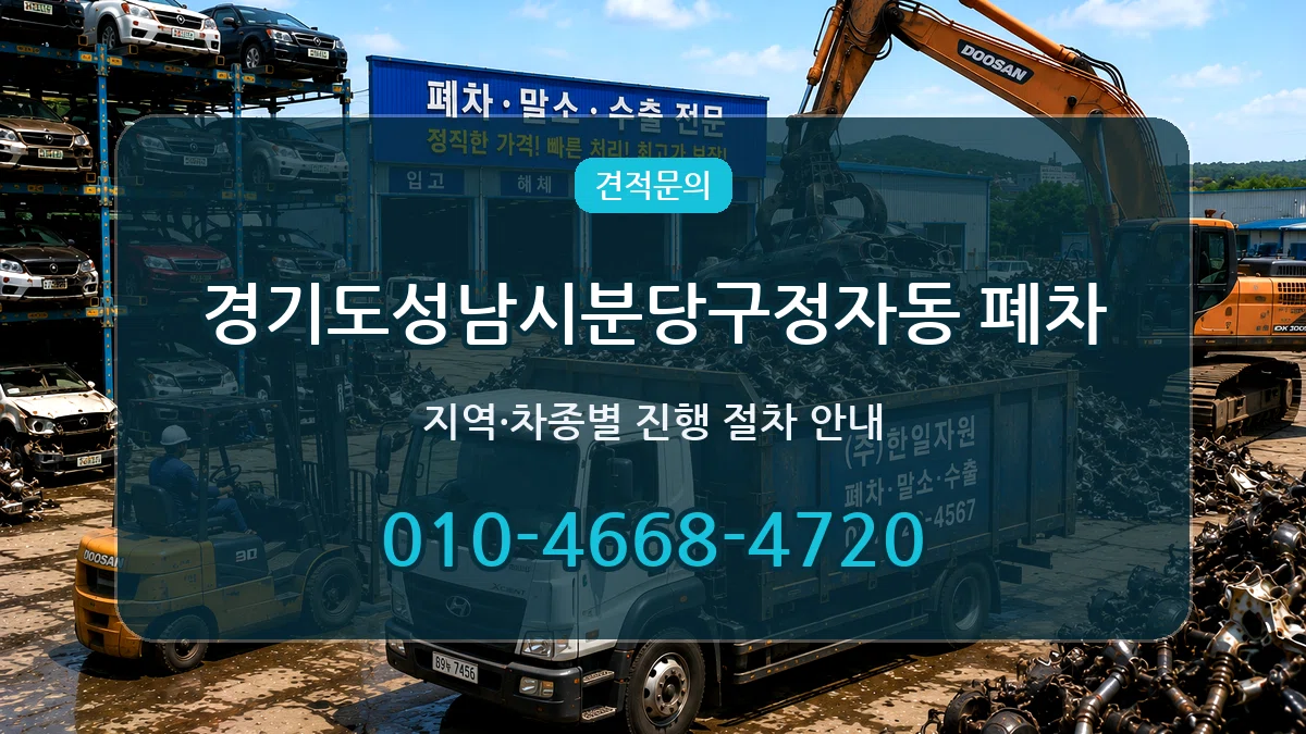 경기도성남시분당구정자동 폐차 경기도성남시분당구정자동 폐차 차량 처리 안내 이미지 2