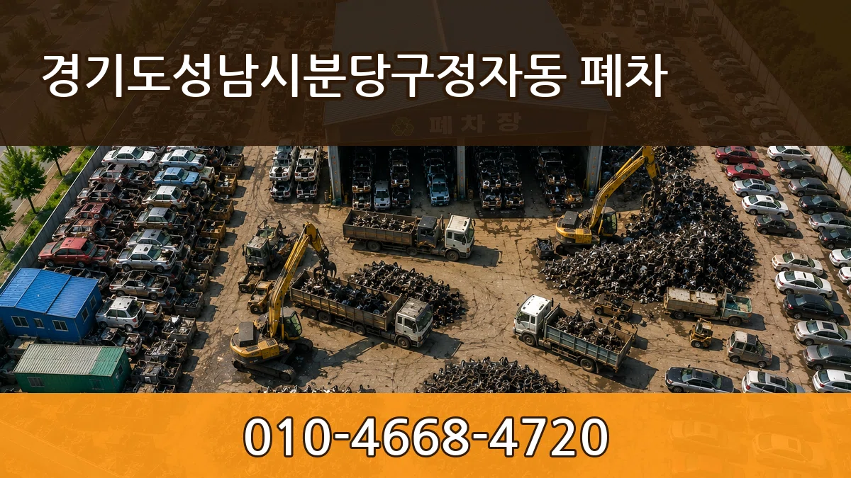 경기도성남시분당구정자동 폐차 경기도성남시분당구정자동 폐차 차량 처리 안내 이미지 3