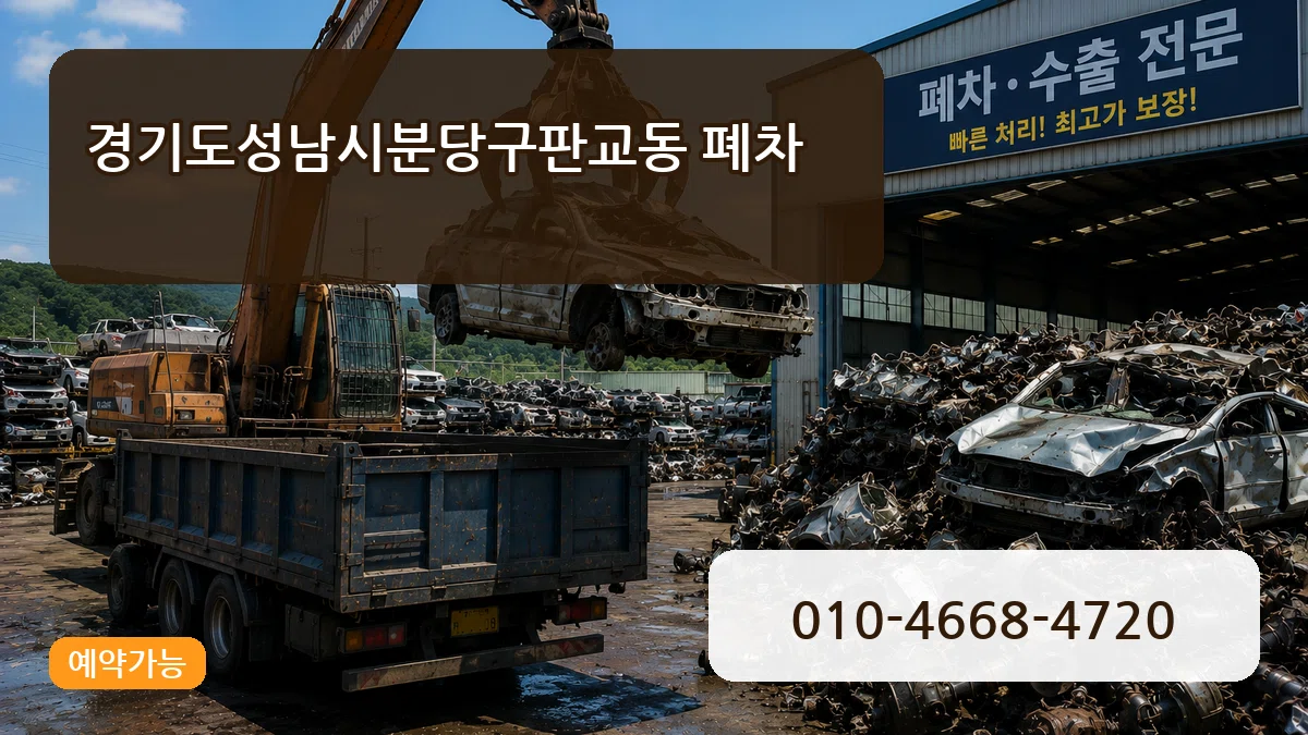 경기도성남시분당구판교동 폐차 경기도성남시분당구판교동 폐차 차량 처리 안내 이미지 2