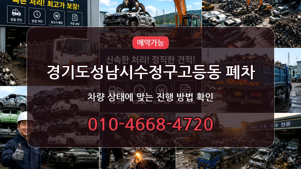 경기도성남시수정구고등동 폐차 경기도성남시수정구고등동 폐차 차량 처리 안내 이미지 2