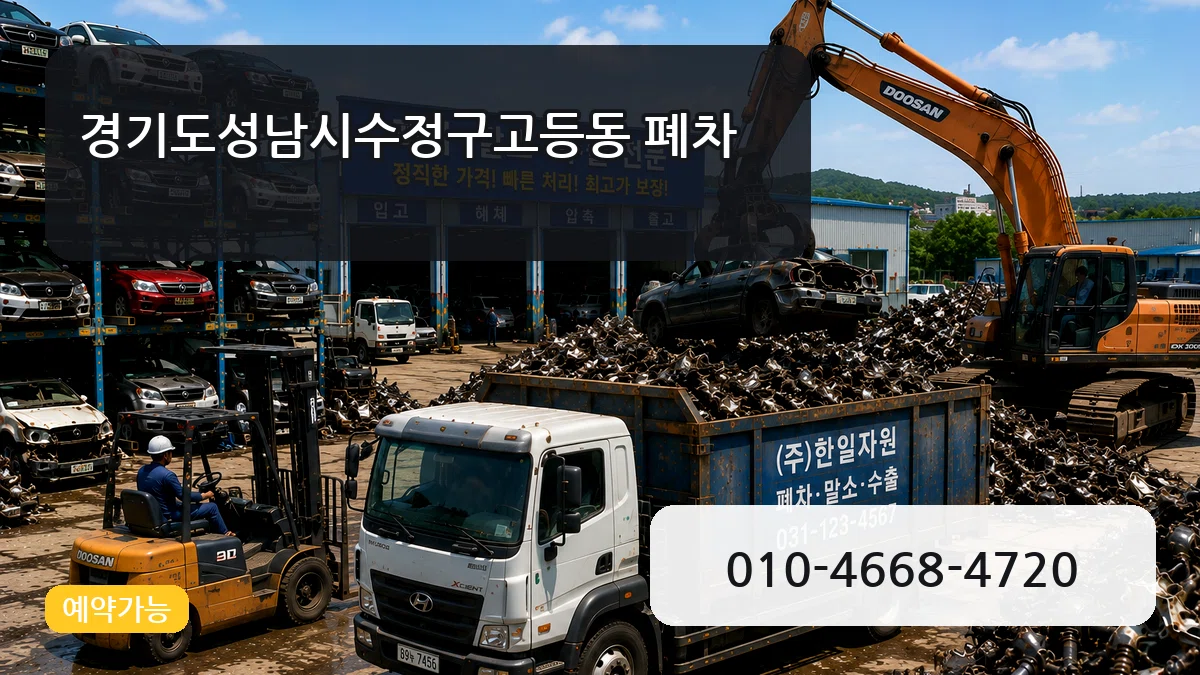 경기도성남시수정구고등동 폐차 경기도성남시수정구고등동 폐차 차량 처리 안내 이미지 3