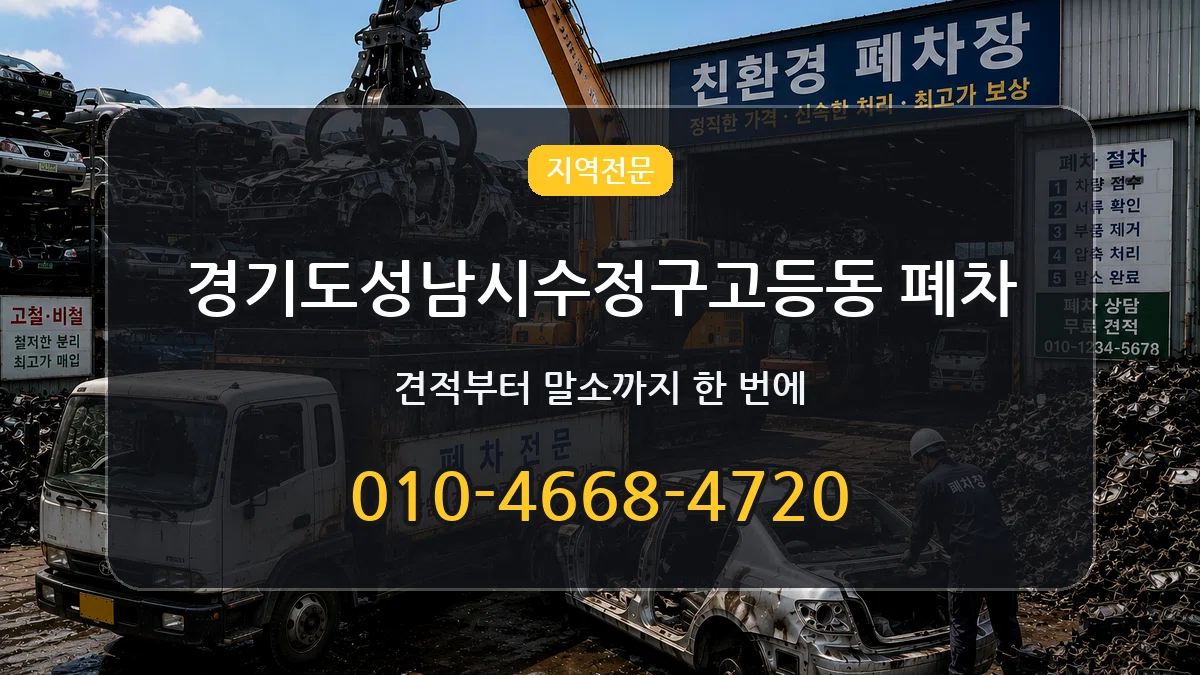 경기도성남시수정구고등동 폐차 경기도성남시수정구고등동 폐차 차량 처리 안내 이미지 1