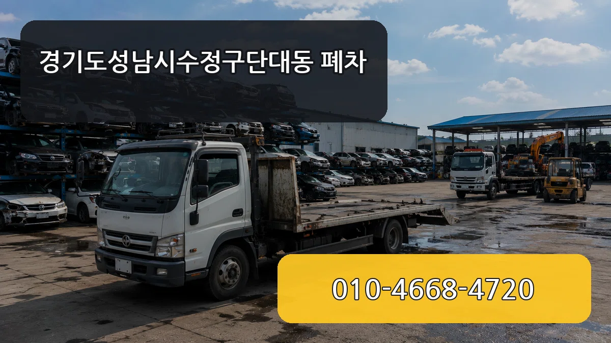 경기도성남시수정구단대동 폐차 경기도성남시수정구단대동 폐차 차량 처리 안내 이미지 2