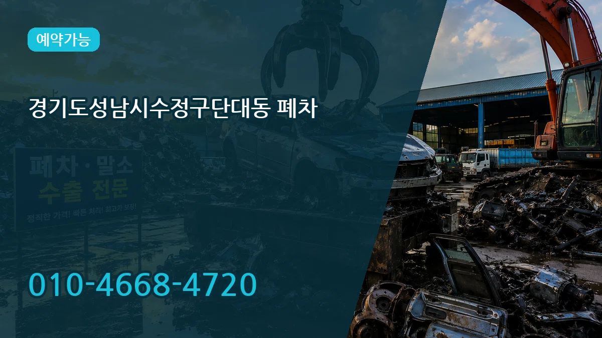 경기도성남시수정구단대동 폐차 경기도성남시수정구단대동 폐차 차량 처리 안내 이미지 1