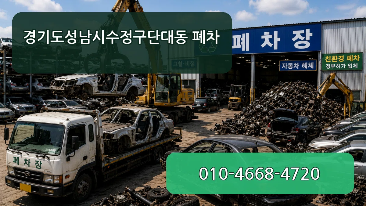 경기도성남시수정구단대동 폐차 경기도성남시수정구단대동 폐차 차량 처리 안내 이미지 3