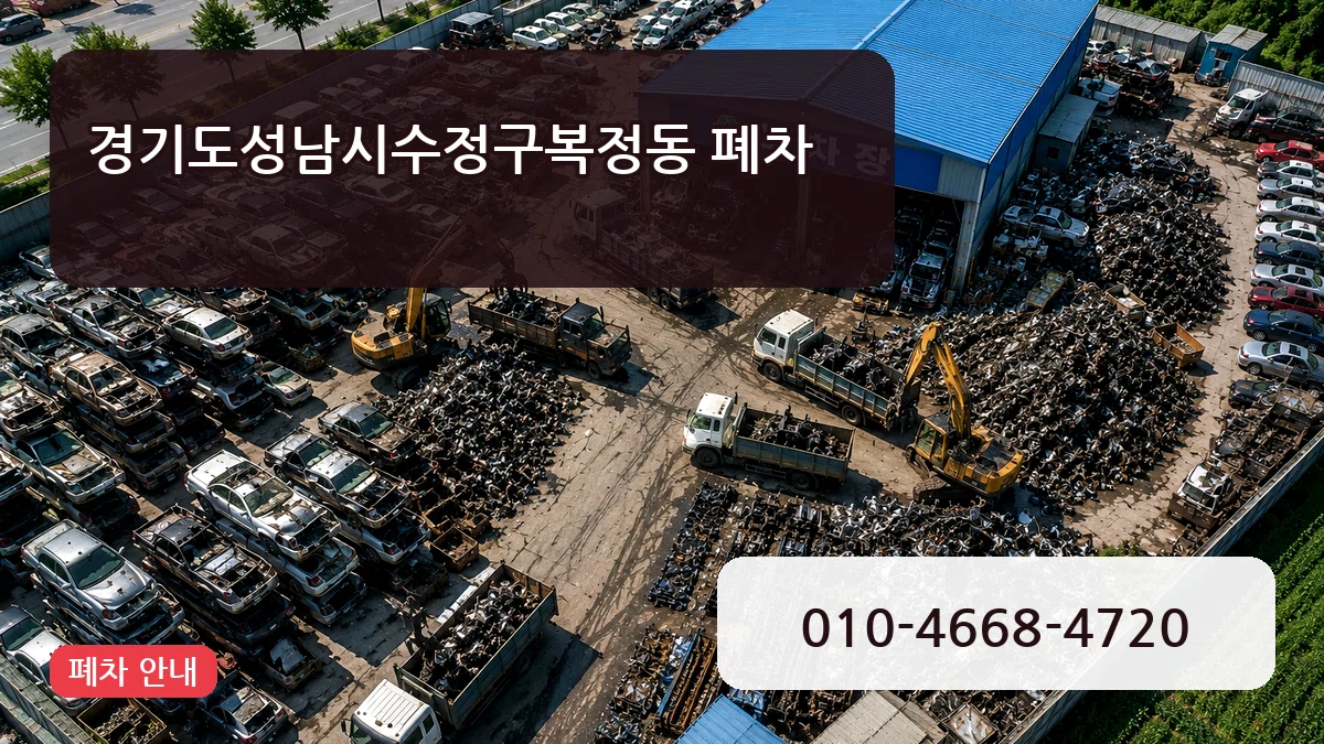 경기도성남시수정구복정동 폐차 경기도성남시수정구복정동 폐차 차량 처리 안내 이미지 1