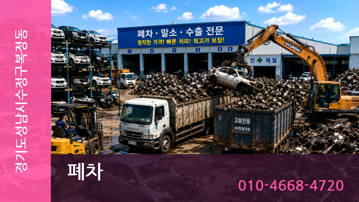 경기도성남시수정구복정동 폐차 경기도성남시수정구복정동 폐차 차량 처리 안내 이미지 3