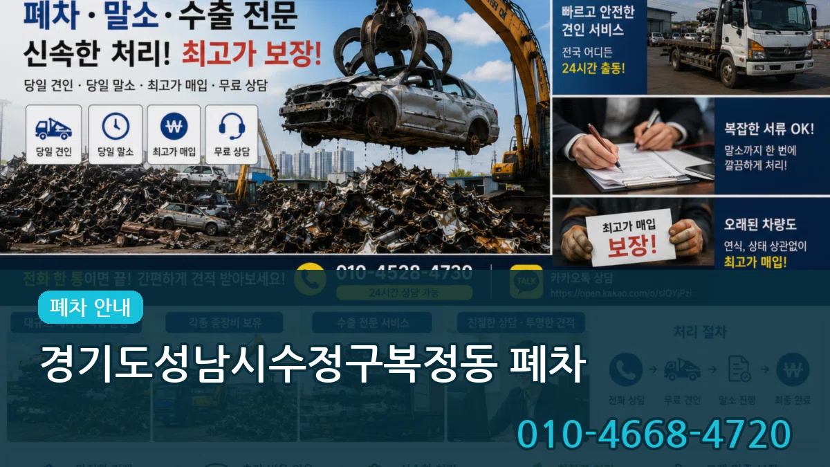 경기도성남시수정구복정동 폐차 경기도성남시수정구복정동 폐차 차량 처리 안내 이미지 2