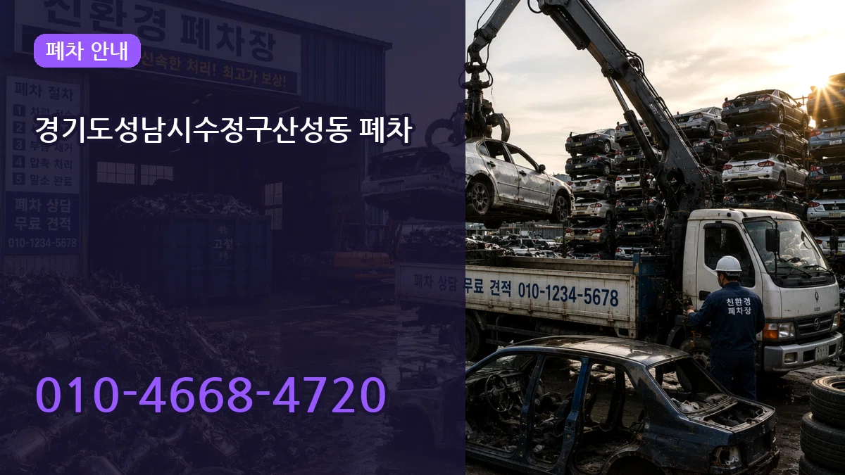 경기도성남시수정구산성동 폐차 경기도성남시수정구산성동 폐차 차량 처리 안내 이미지 2