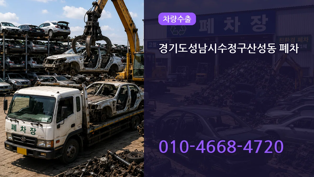 경기도성남시수정구산성동 폐차 경기도성남시수정구산성동 폐차 차량 처리 안내 이미지 3