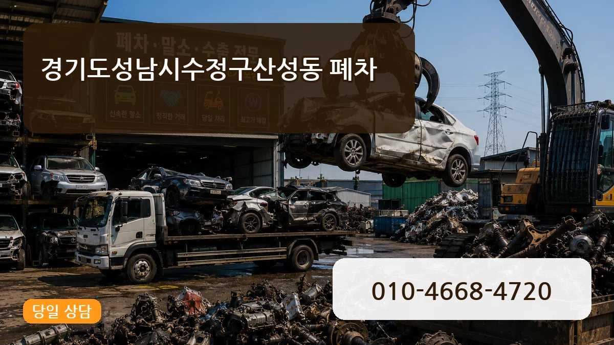 경기도성남시수정구산성동 폐차 경기도성남시수정구산성동 폐차 차량 처리 안내 이미지 1