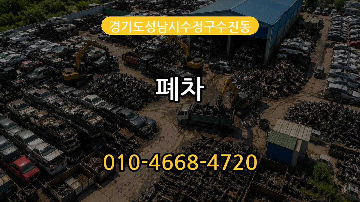 경기도성남시수정구수진동 폐차 경기도성남시수정구수진동 폐차 차량 처리 안내 이미지 3