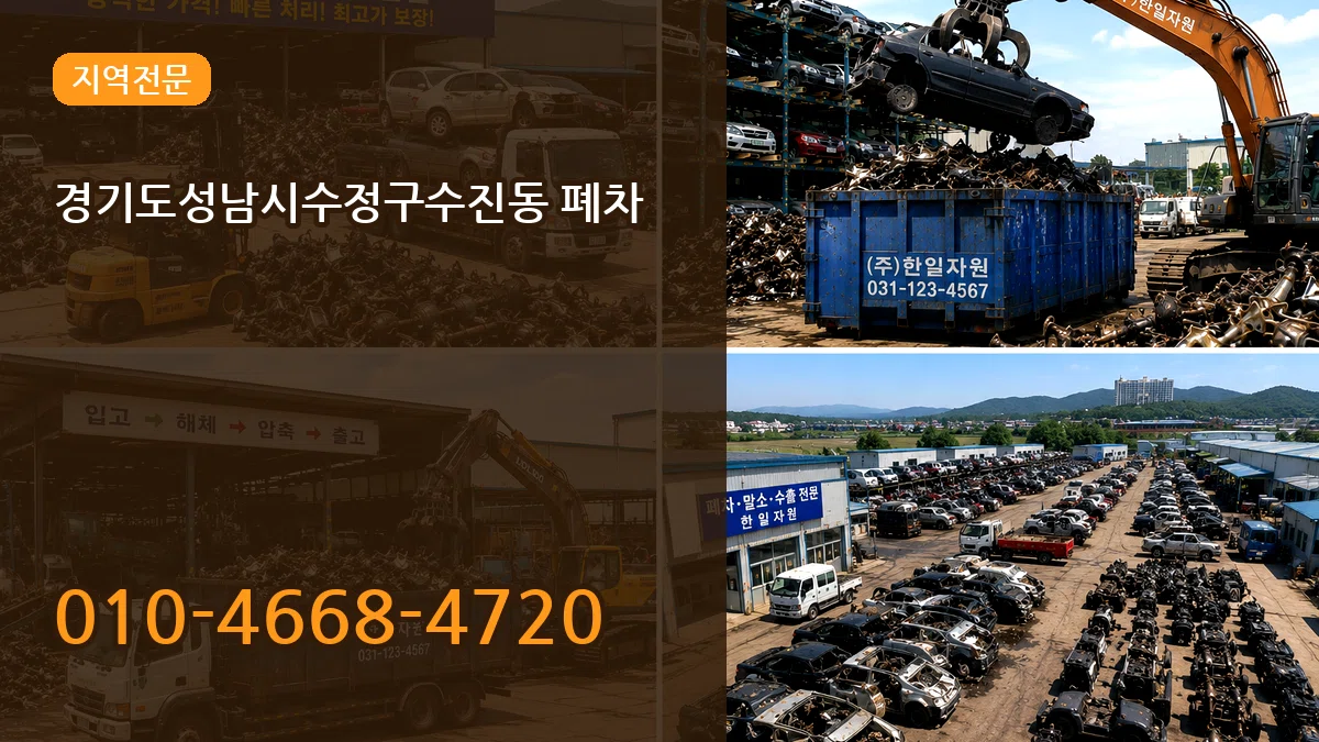 경기도성남시수정구수진동 폐차 경기도성남시수정구수진동 폐차 차량 처리 안내 이미지 1