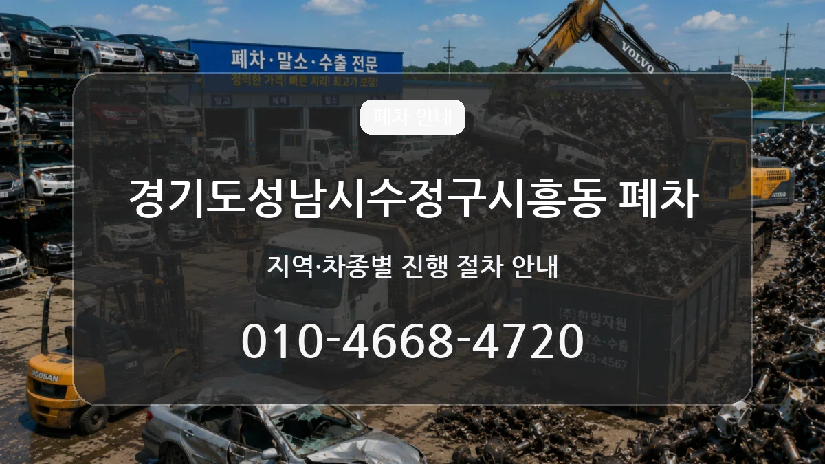 경기도성남시수정구시흥동 폐차 경기도성남시수정구시흥동 폐차 차량 처리 안내 이미지 3