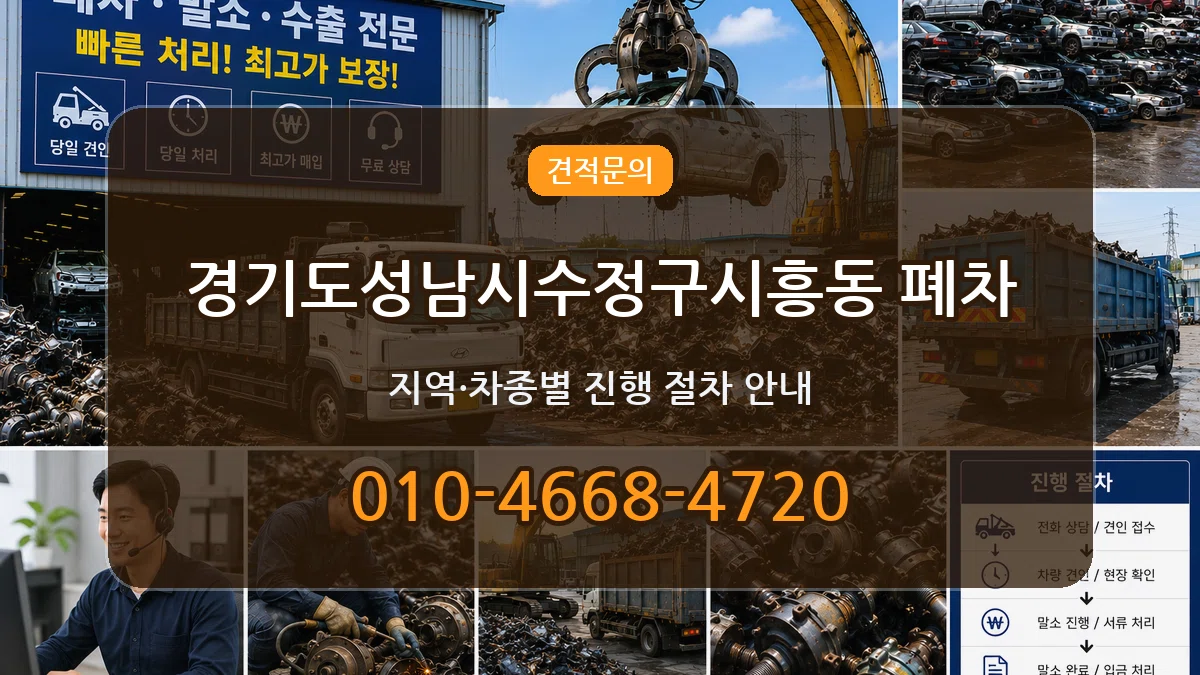 경기도성남시수정구시흥동 폐차 경기도성남시수정구시흥동 폐차 차량 처리 안내 이미지 1