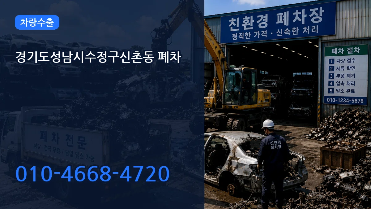 경기도성남시수정구신촌동 폐차 경기도성남시수정구신촌동 폐차 차량 처리 안내 이미지 3