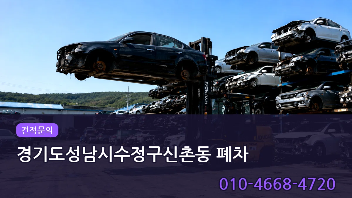 경기도성남시수정구신촌동 폐차 경기도성남시수정구신촌동 폐차 차량 처리 안내 이미지 2
