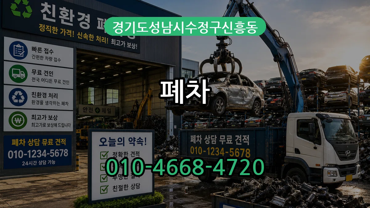 경기도성남시수정구신흥동 폐차 경기도성남시수정구신흥동 폐차 차량 처리 안내 이미지 1