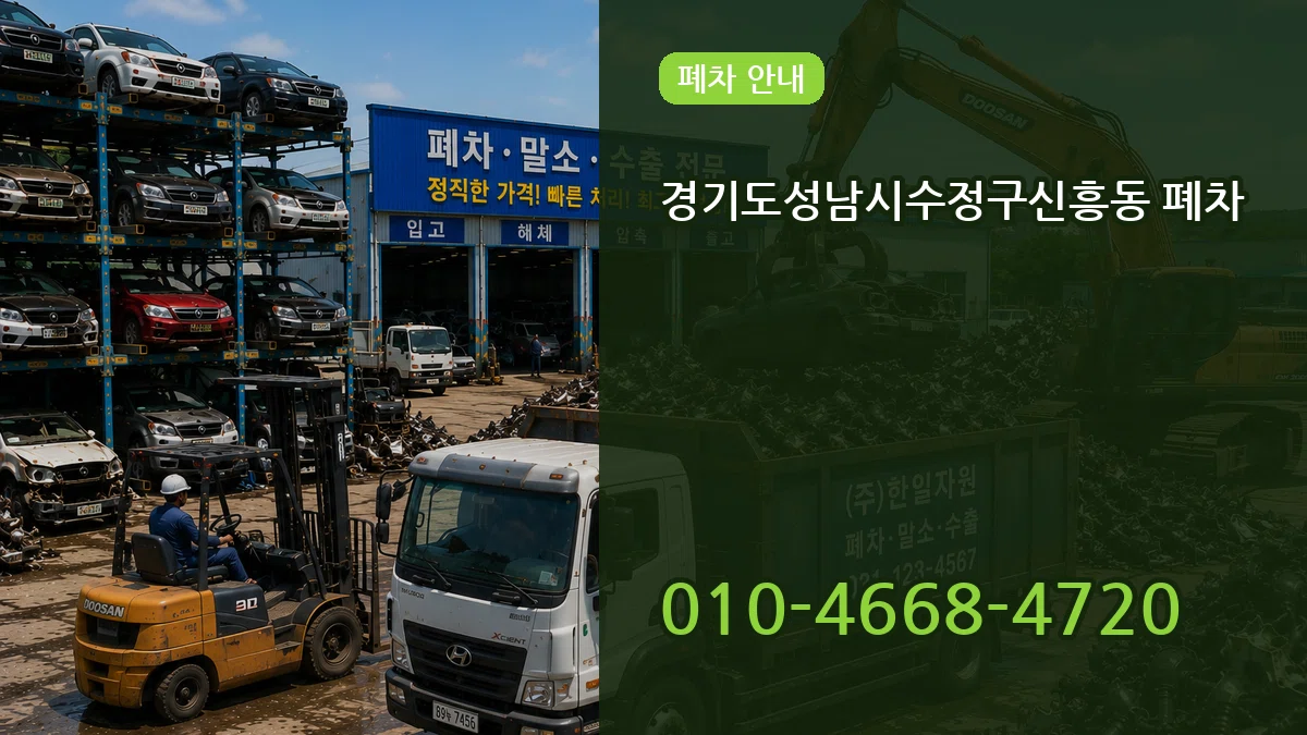 경기도성남시수정구신흥동 폐차 경기도성남시수정구신흥동 폐차 차량 처리 안내 이미지 2