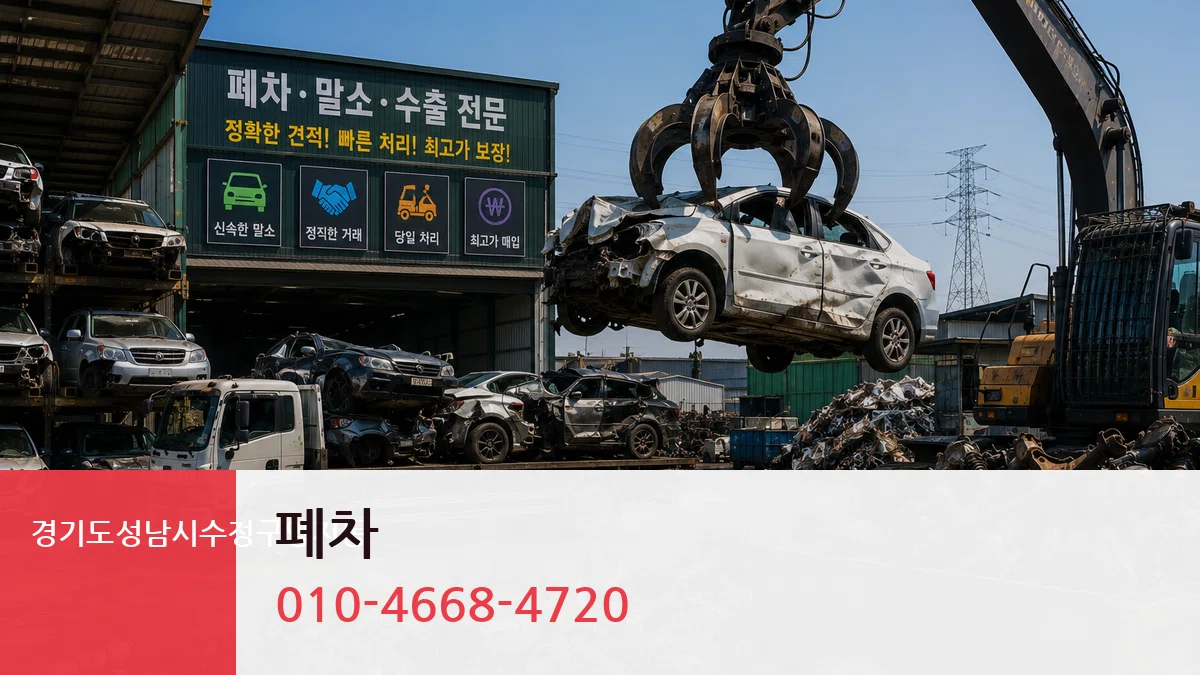 경기도성남시수정구양지동 폐차 경기도성남시수정구양지동 폐차 차량 처리 안내 이미지 3