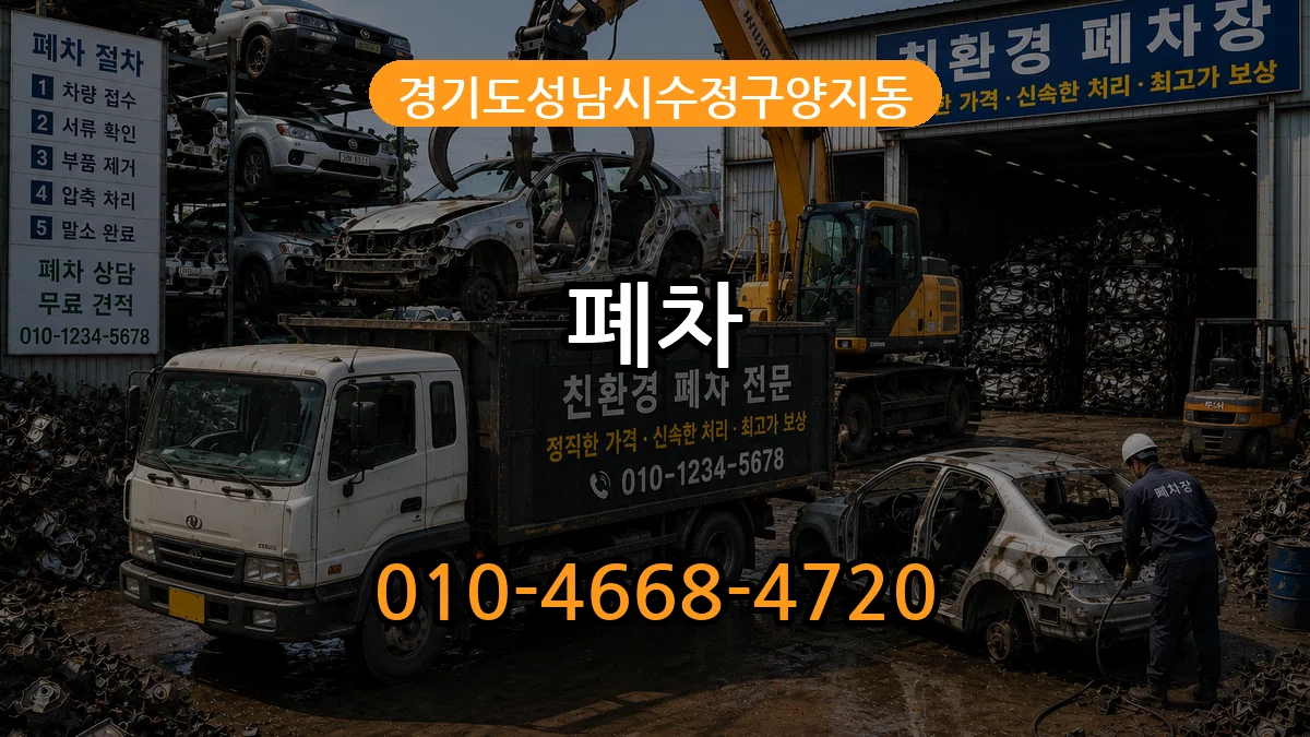 경기도성남시수정구양지동 폐차 경기도성남시수정구양지동 폐차 차량 처리 안내 이미지 1