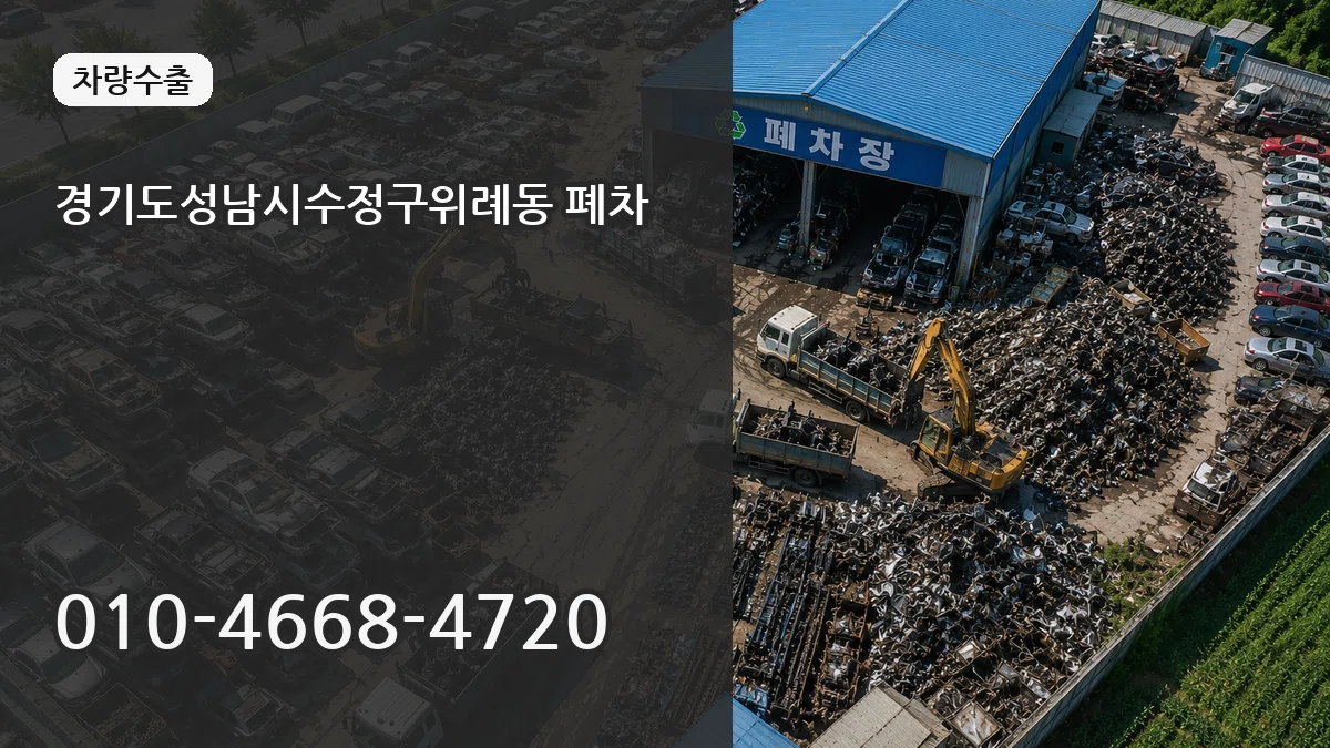 경기도성남시수정구위례동 폐차 경기도성남시수정구위례동 폐차 차량 처리 안내 이미지 3