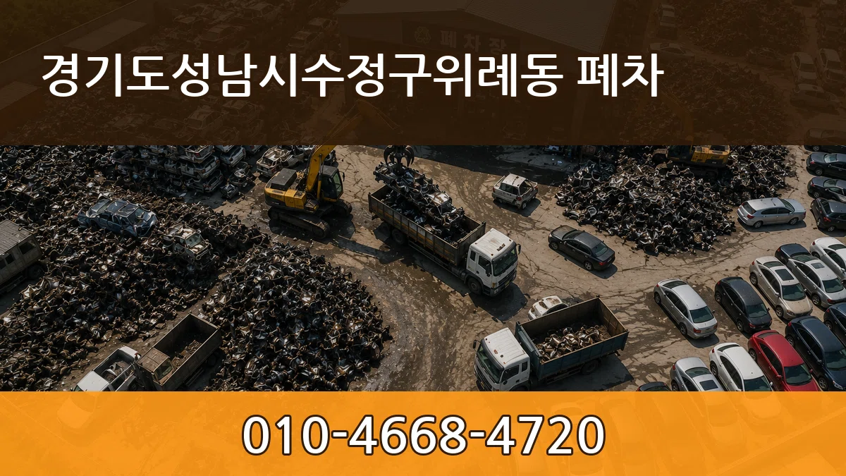 경기도성남시수정구위례동 폐차 경기도성남시수정구위례동 폐차 차량 처리 안내 이미지 1