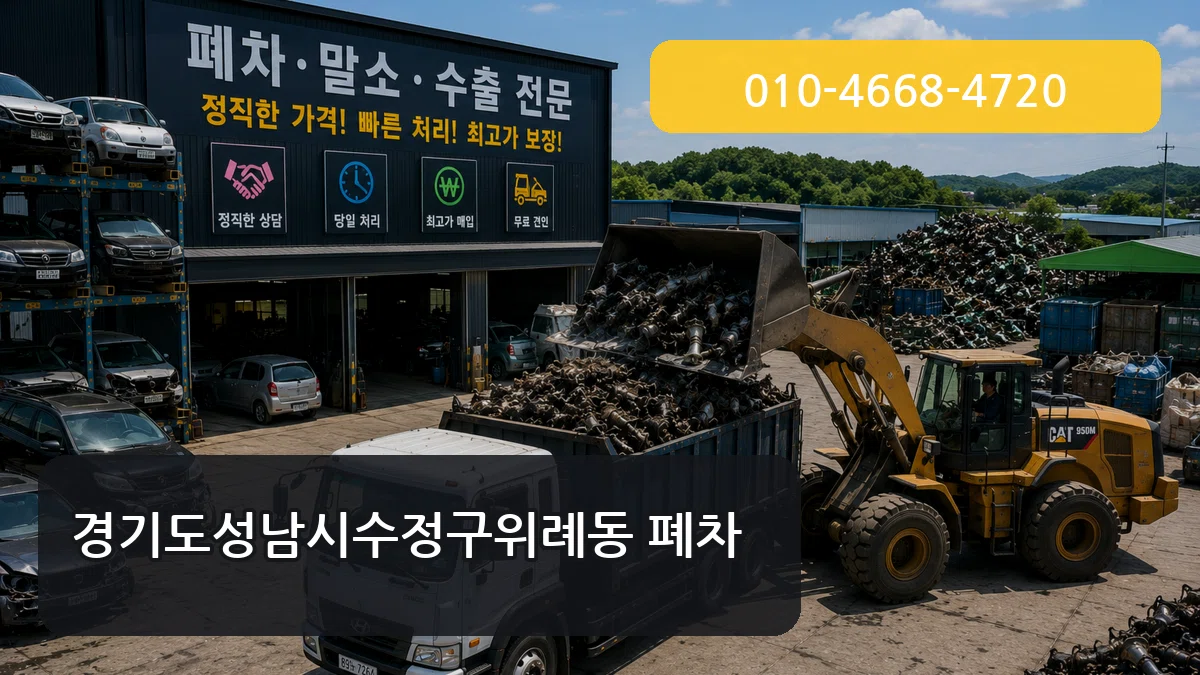 경기도성남시수정구위례동 폐차 경기도성남시수정구위례동 폐차 차량 처리 안내 이미지 2