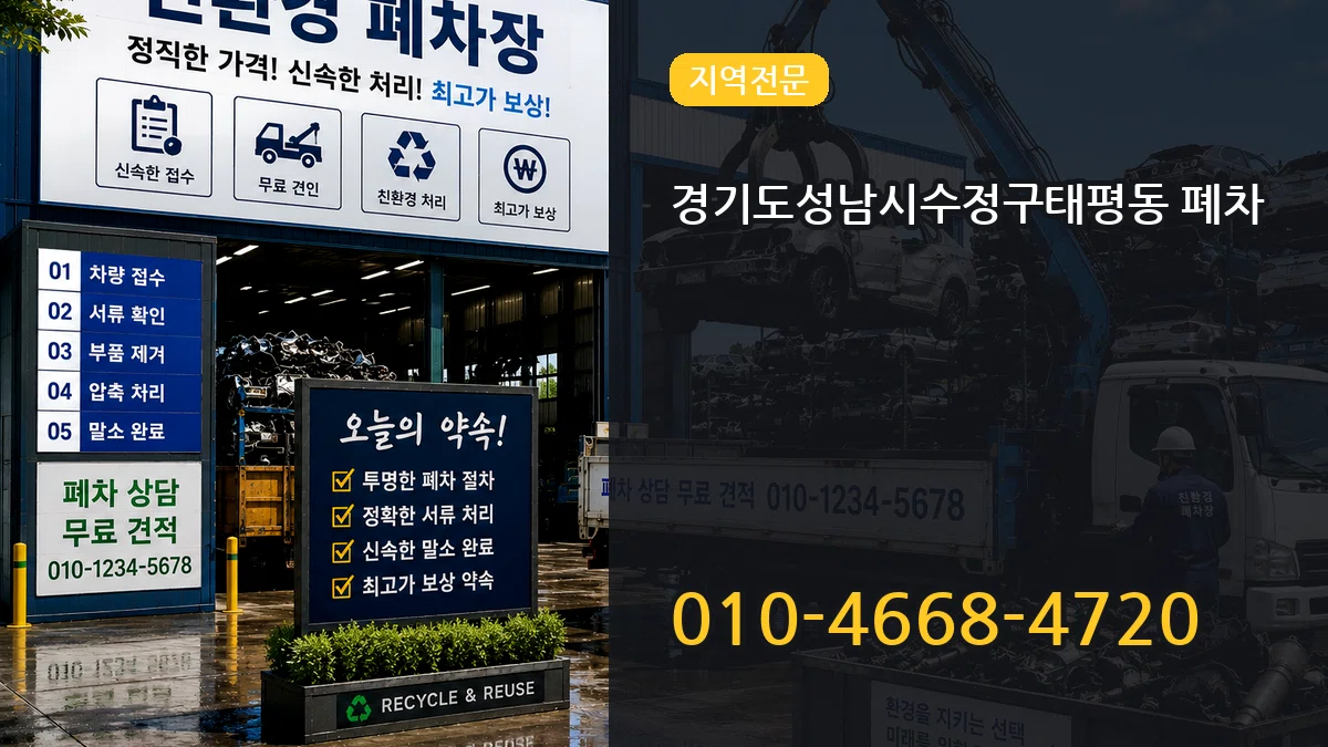 경기도성남시수정구태평동 폐차 경기도성남시수정구태평동 폐차 차량 처리 안내 이미지 3