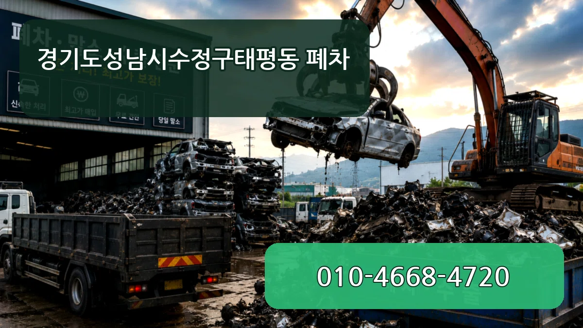 경기도성남시수정구태평동 폐차 경기도성남시수정구태평동 폐차 차량 처리 안내 이미지 1