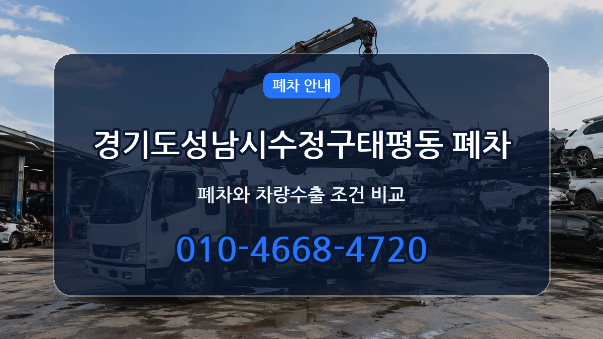 경기도성남시수정구태평동 폐차 경기도성남시수정구태평동 폐차 차량 처리 안내 이미지 2