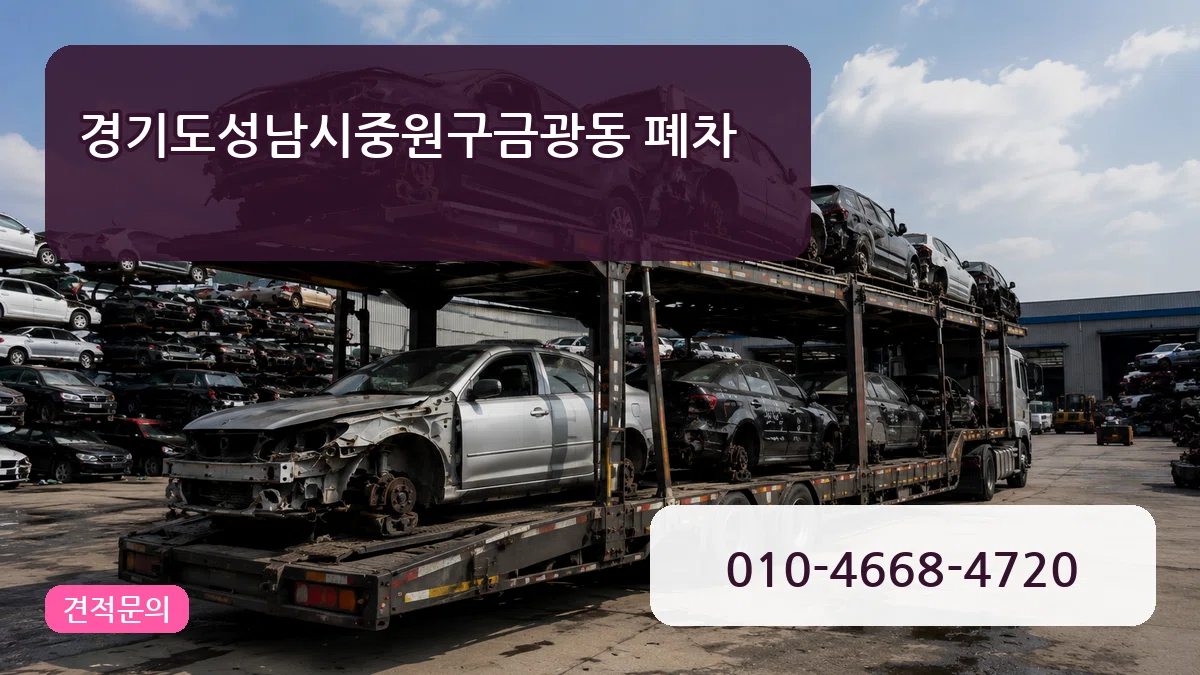 경기도성남시중원구금광동 폐차 경기도성남시중원구금광동 폐차 차량 처리 안내 이미지 2