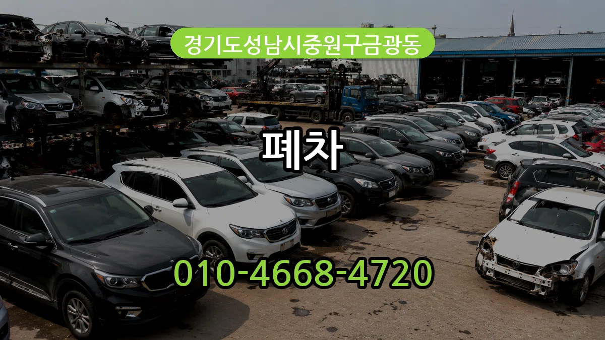경기도성남시중원구금광동 폐차 경기도성남시중원구금광동 폐차 차량 처리 안내 이미지 3