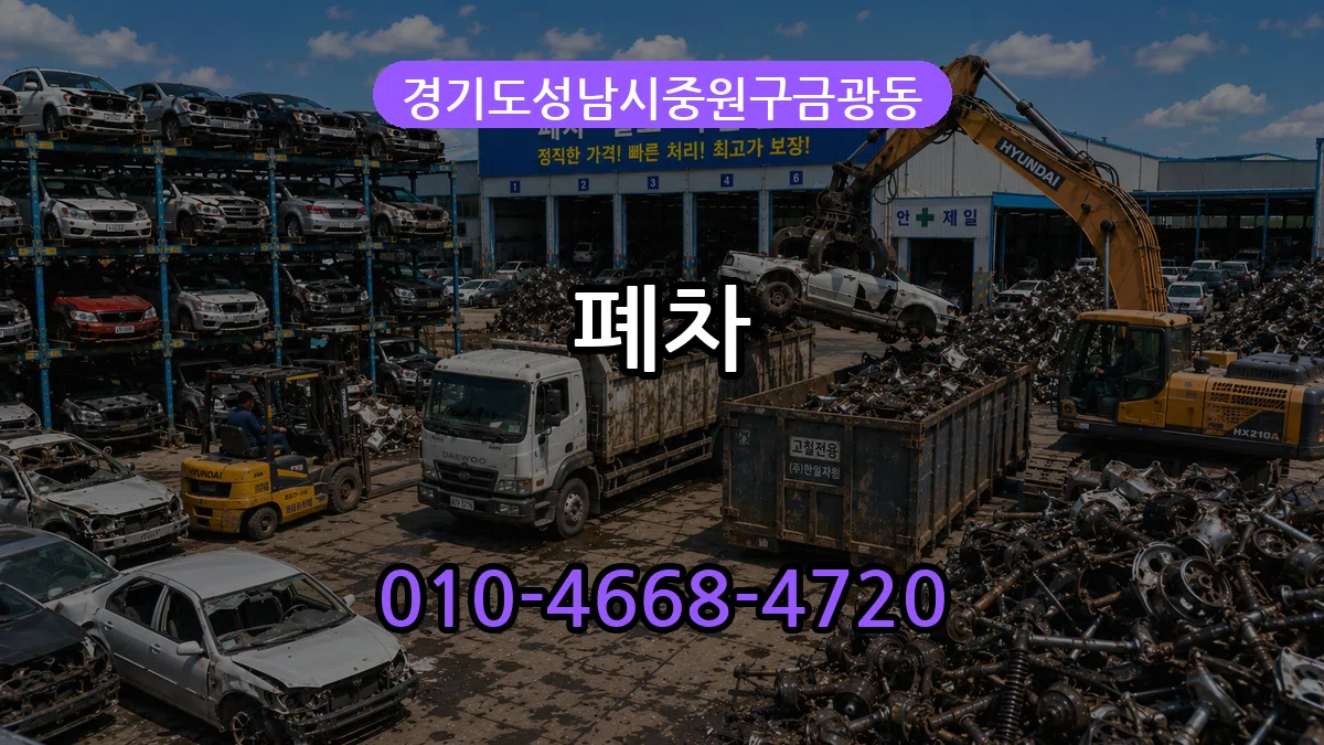 경기도성남시중원구금광동 폐차 경기도성남시중원구금광동 폐차 차량 처리 안내 이미지 1