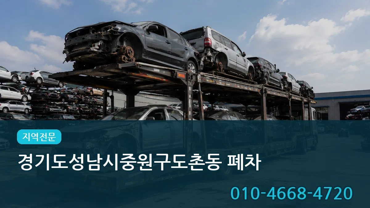 경기도성남시중원구도촌동 폐차 경기도성남시중원구도촌동 폐차 차량 처리 안내 이미지 2