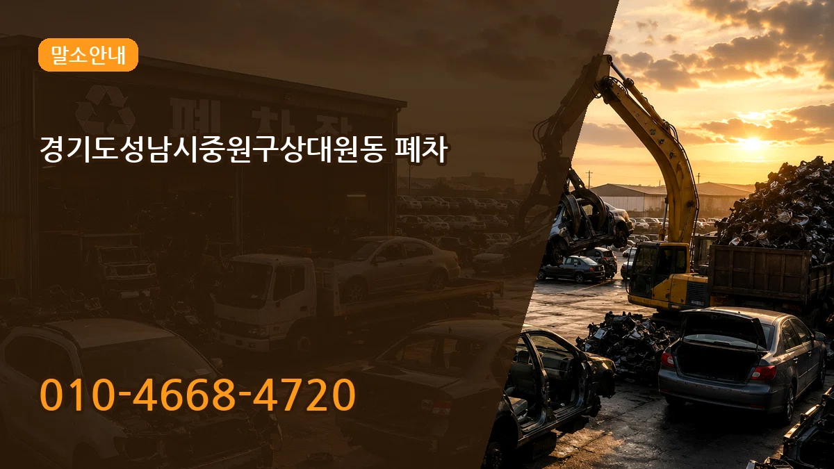 경기도성남시중원구상대원동 폐차 경기도성남시중원구상대원동 폐차 차량 처리 안내 이미지 1