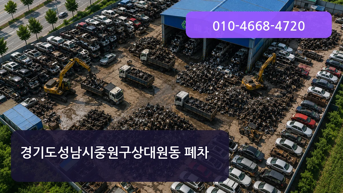 경기도성남시중원구상대원동 폐차 경기도성남시중원구상대원동 폐차 차량 처리 안내 이미지 2