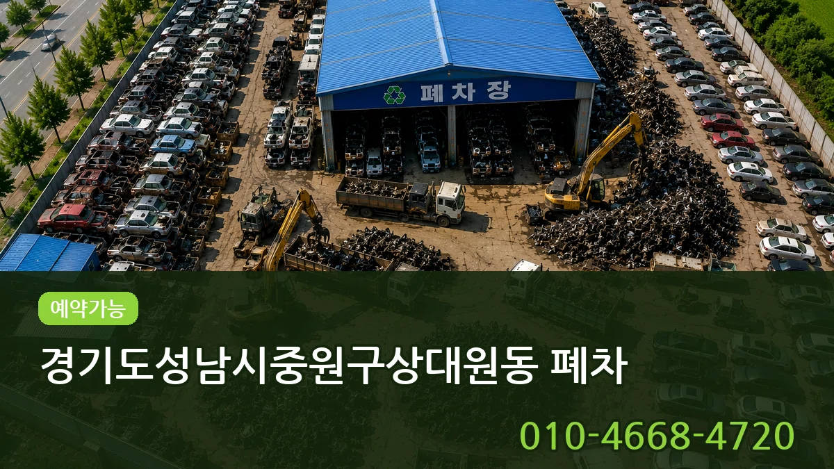 경기도성남시중원구상대원동 폐차 경기도성남시중원구상대원동 폐차 차량 처리 안내 이미지 3