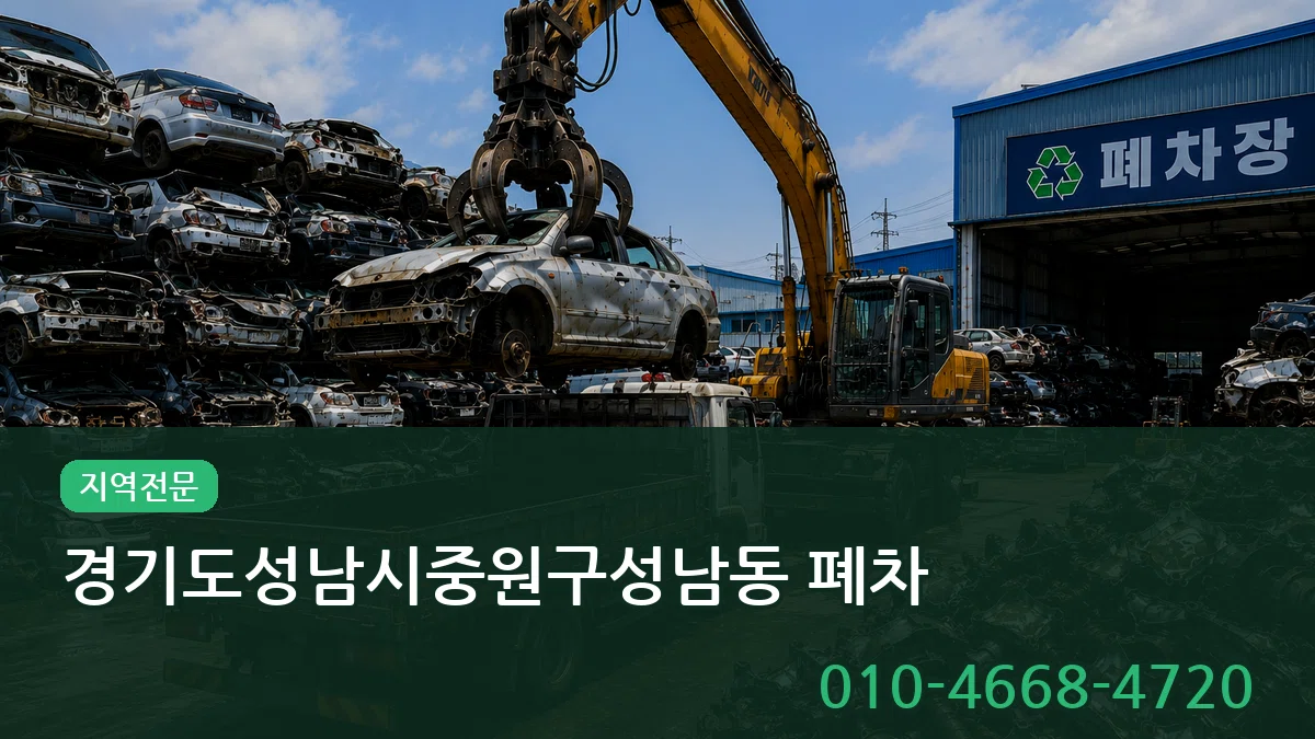 경기도성남시중원구성남동 폐차 경기도성남시중원구성남동 폐차 차량 처리 안내 이미지 1