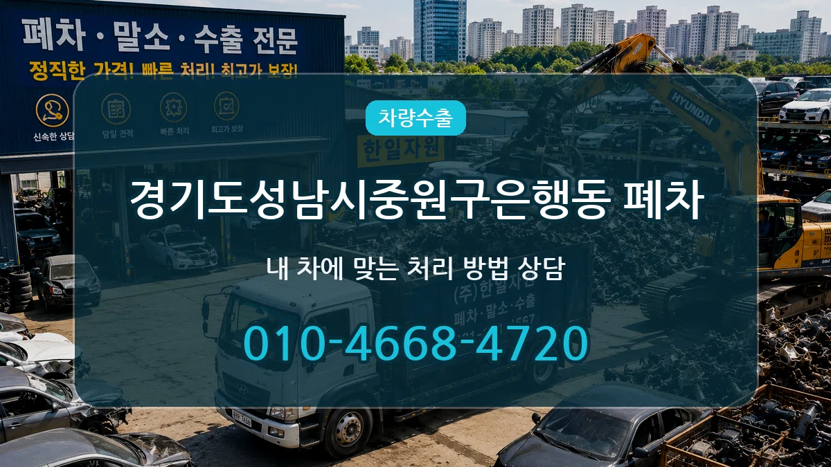 경기도성남시중원구은행동 폐차 경기도성남시중원구은행동 폐차 차량 처리 안내 이미지 3
